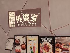 -金牌外婆家(苏州中心店)
