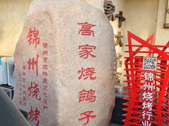 -高家烧鸽子烧烤店63年