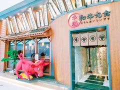 环境-牛道·和牛九食(市府恒隆广场店)