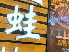 门面-bluefrog蓝蛙(皇庭广场店)