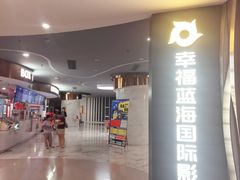 -幸福蓝海国际影城(苏州凤凰店)