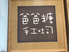 门面-爸爸糖吐司面包(郑州正弘城店)