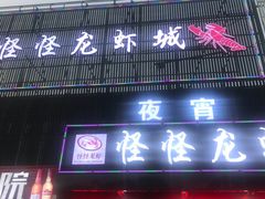 门面-怪怪龙虾·澳洲蓝龙王·深夜食堂(惊驾路店)