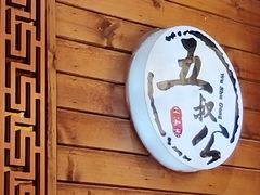 -安海五叔公土笋冻(西街店)