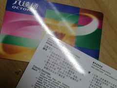 -八达通