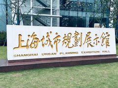 -上海城市规划展示馆