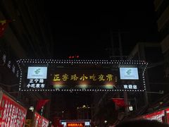 -正宁路小吃夜市