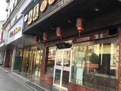 门面-小姜锅贴(凤凰街店)