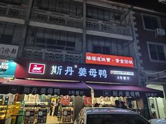 -斯丹姜母鸭·古法干香(涂门街总店)