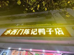 -水西门陈记鸭子店(总店)