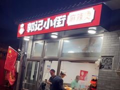 -郭记小街麻辣烫(南小街总店)