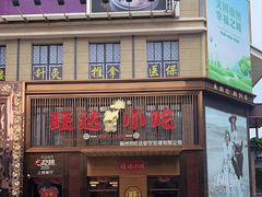 -旺达·福州菜(正大广场店)