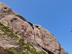 -崂山仰口游览区