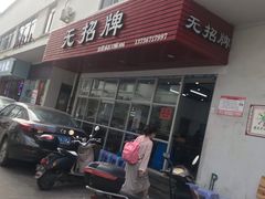 门面-无招牌
