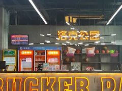 -洛克公园美式运动体验馆(唯品会合肥蜀山城市奥莱店)