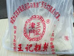 -老王记糕干(养鱼池路店)