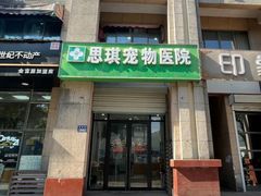 -思琪宠物医院(昆山花桥店)