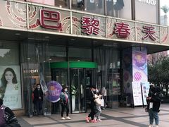 -巴黎春天(浦建店)