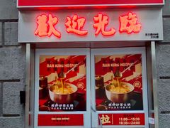 门面-燃计沙茶皇·香港沙茶火锅(人广旗舰店)