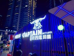 -开普墩Captain网咖俱乐部