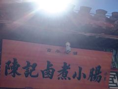 -陈记卤煮小肠