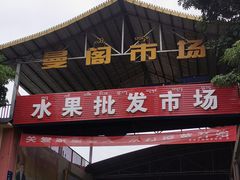 -曼阁市场水果批发市场