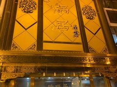 -砂锅居(西四店)