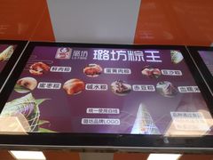 -璐坊粽王(复兴中路店)