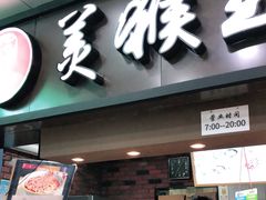门面-豫楚源美猴王·面(武展店)