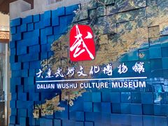 -大连武术文化博物馆