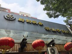 -李记潮汕砂锅粥(营福路店)