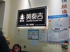 -黄泰吉拾味餐厅(江汉路店)
