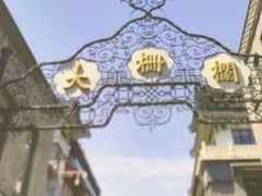 -北京前门大栅栏