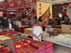 -百饼园(澳门路店)
