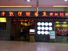 门面-老凯俚酸汤鱼(鸿通城店)