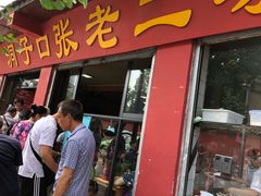 甜水面-洞子口张老二凉粉(文殊院店)