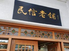 -民信老铺(华盖路店)