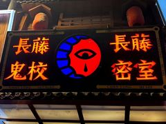 -长藤鬼校(龙翔店)
