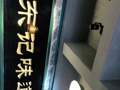门面-东记甜品(佛山总店)