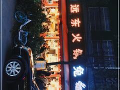 -中和远东火锅兔(老店)
