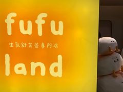 -fufuland·生乳舒芙蕾(北京·合生汇店)