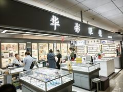 -华彬眼镜专业渐进配镜(潘家园店)