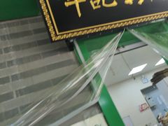 -年记·兴顺斋 牛街清真熟食小吃店