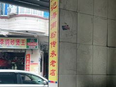 -宋记海南粉传承老店(人民西路店)