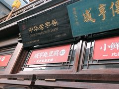 -香园茶社·金陵小灶(老门东店)