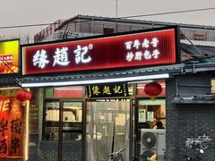 -缘赵记(沙子口店)