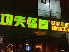 -功夫怪兽·烧烤(西工小街店)