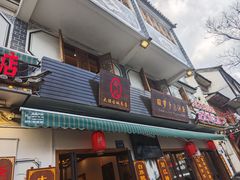 -大理.老字号渝记酸萝卜乌鱼(古城总店)
