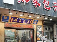 -郑家包子牛肉拉面(尚勤路店)