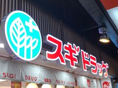 -SUGI杉药局(祇园店)